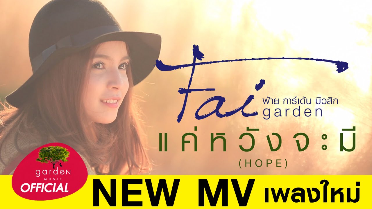 แค่หวังจะมี (Hope) : Fai Garden Music [Official MV]
