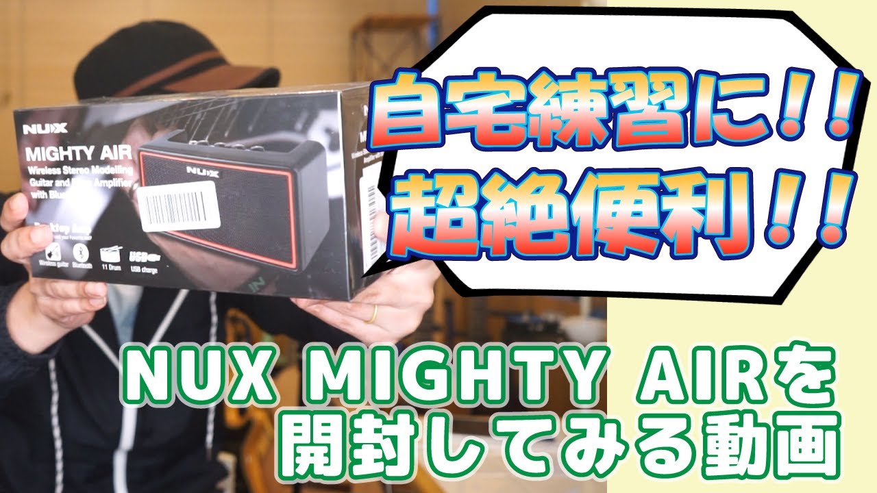 ギターレッスン【NUX MIGHTY AIRを開封してみる動画】