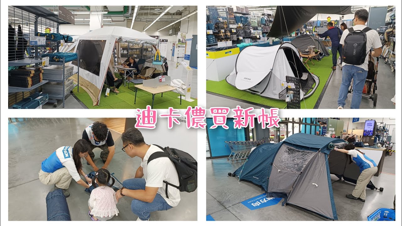 今日任務~迪卡儂買新帳篷，直接在現場開搭！建議搭設/$3999物超所值/大空間感