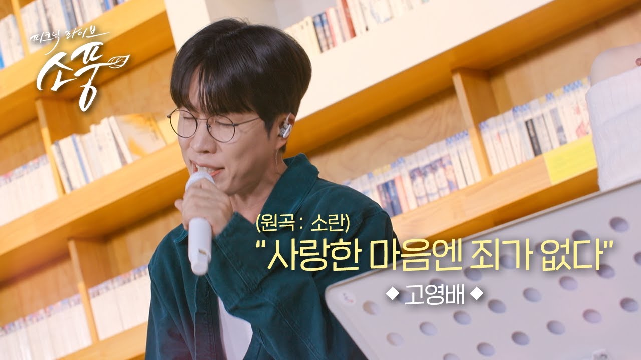 고영배 - 사랑한 마음엔 죄가 없다 l 피크닉라이브 소풍 EP.145