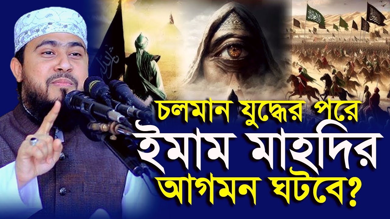 চলমান যু/দ্ধ কি ইমাম মাহদির আগমনের ইঙ্গিত দিচ্ছে ? M Hasibur Rahman | এম হাসিবুর রহমান |