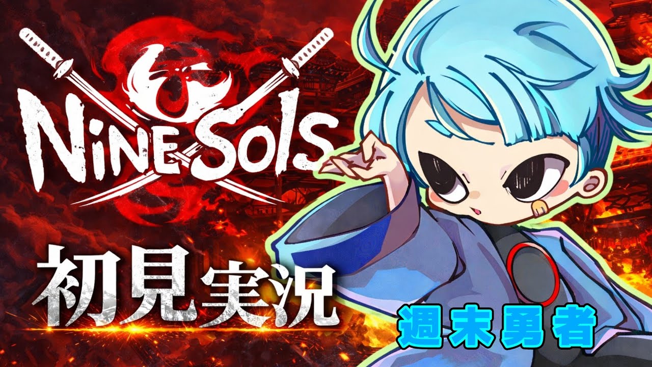 九日 NINE SOLS   (毎日生配信 338日目)▲▼山鬼‼️倒す‼️(2日目)▼▲『週末勇者』