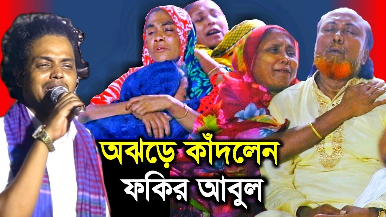 অঝড়ে কাঁদলেন ফকির আবুল সরকার। মাসুদ সরকারের গান দেখুন, ফল ফাতেহা ওরশে ফকির আবুলের বাড়িতে কান্নার ঢল