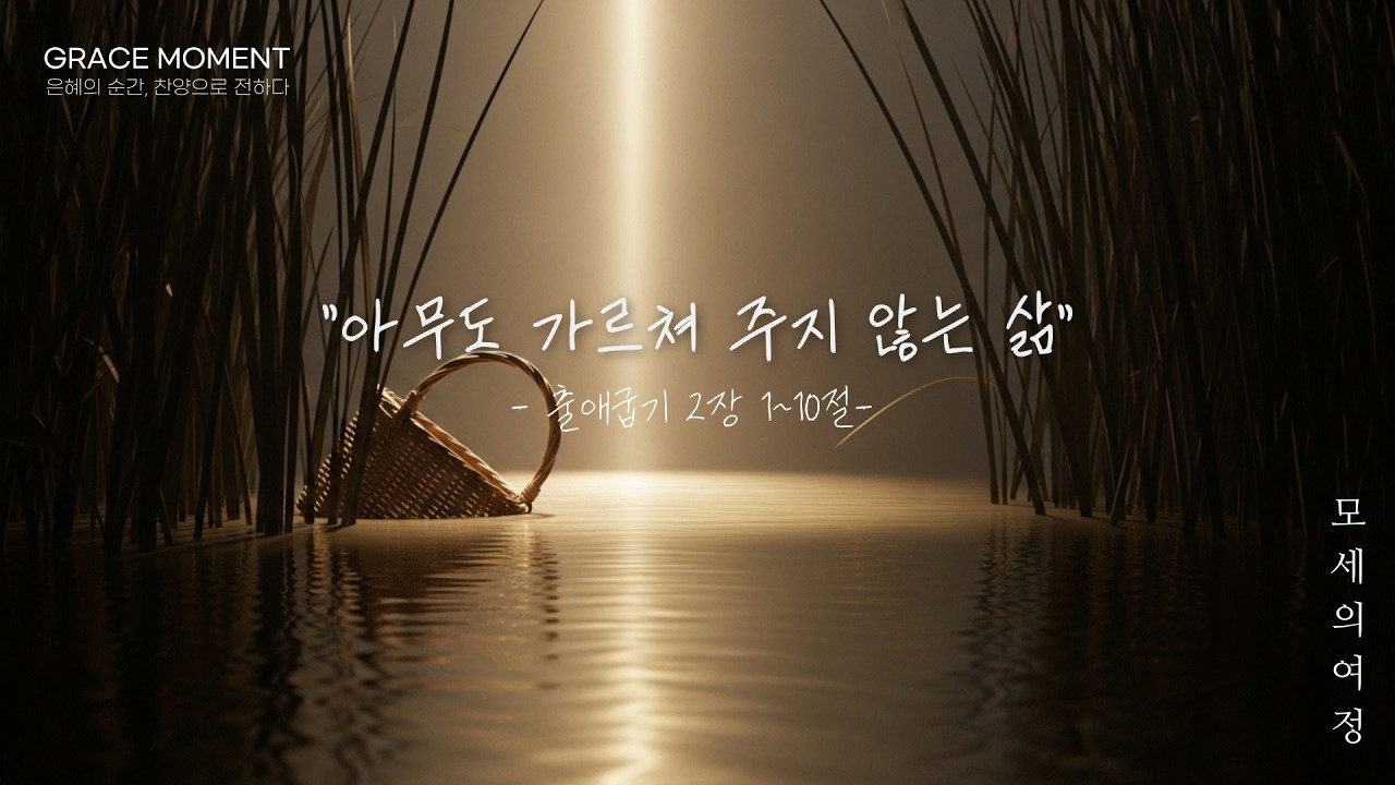 모세의 여정 | 아무도 가르쳐주지 않는 삶 (출애굽기 워십 · 가사)