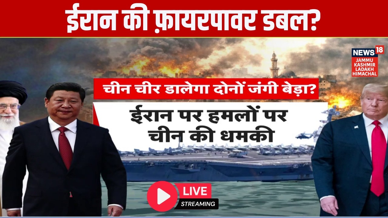 Iran America War Live | हमला करेगा Iran, China चीर डालेगा दोनों जंगी बेड़ा?|israel vs iran|N18G