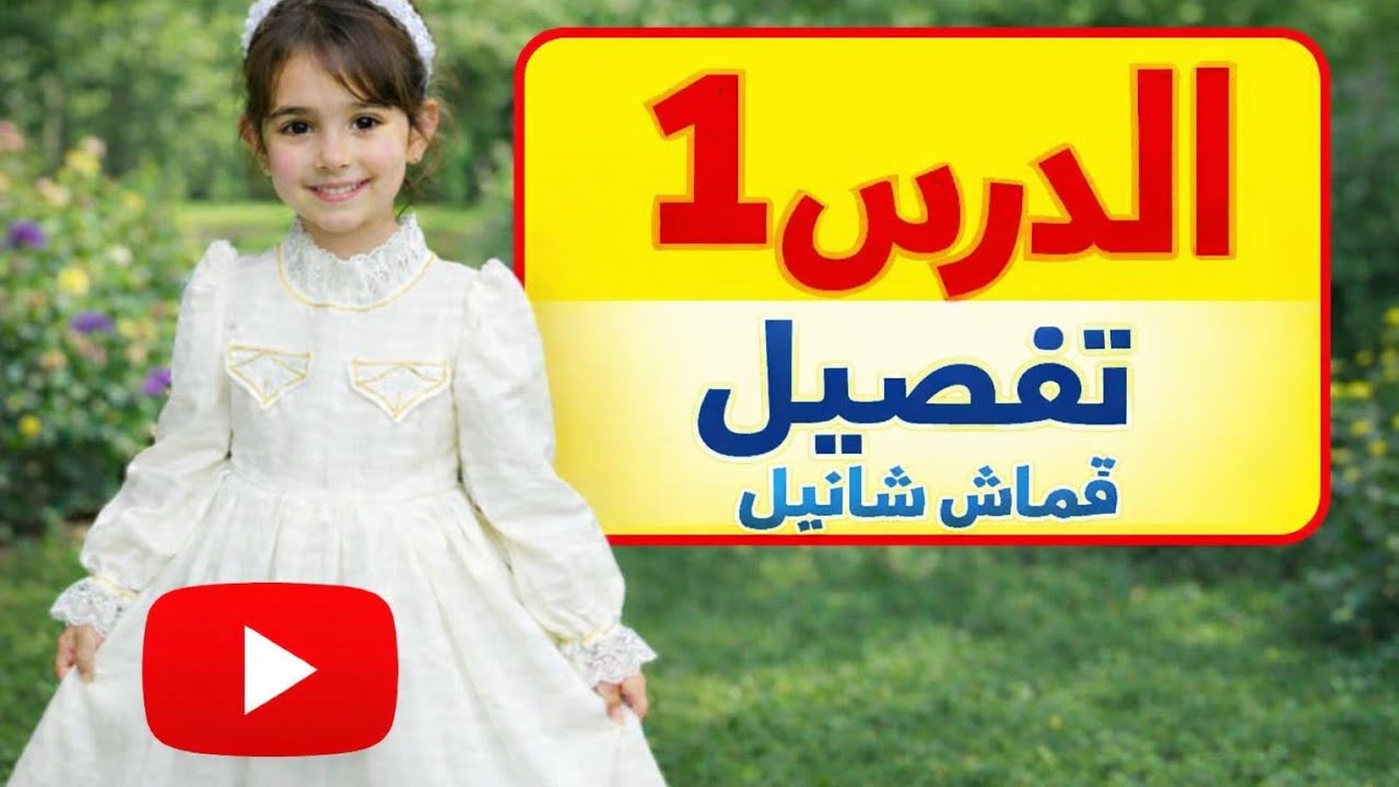 أحلى وأفخر روب عيد بقماش شانيل بمتر ونصف فقط ويلبس (8الى11)سنة