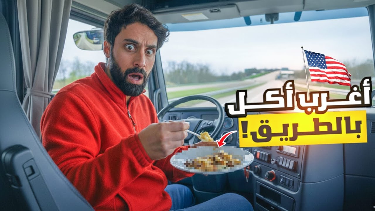 رحلة شاحنة مجنونة 🚛 | من شيكاغو إلى كولمبس + أكل كازيات ومطعم هنود حمر