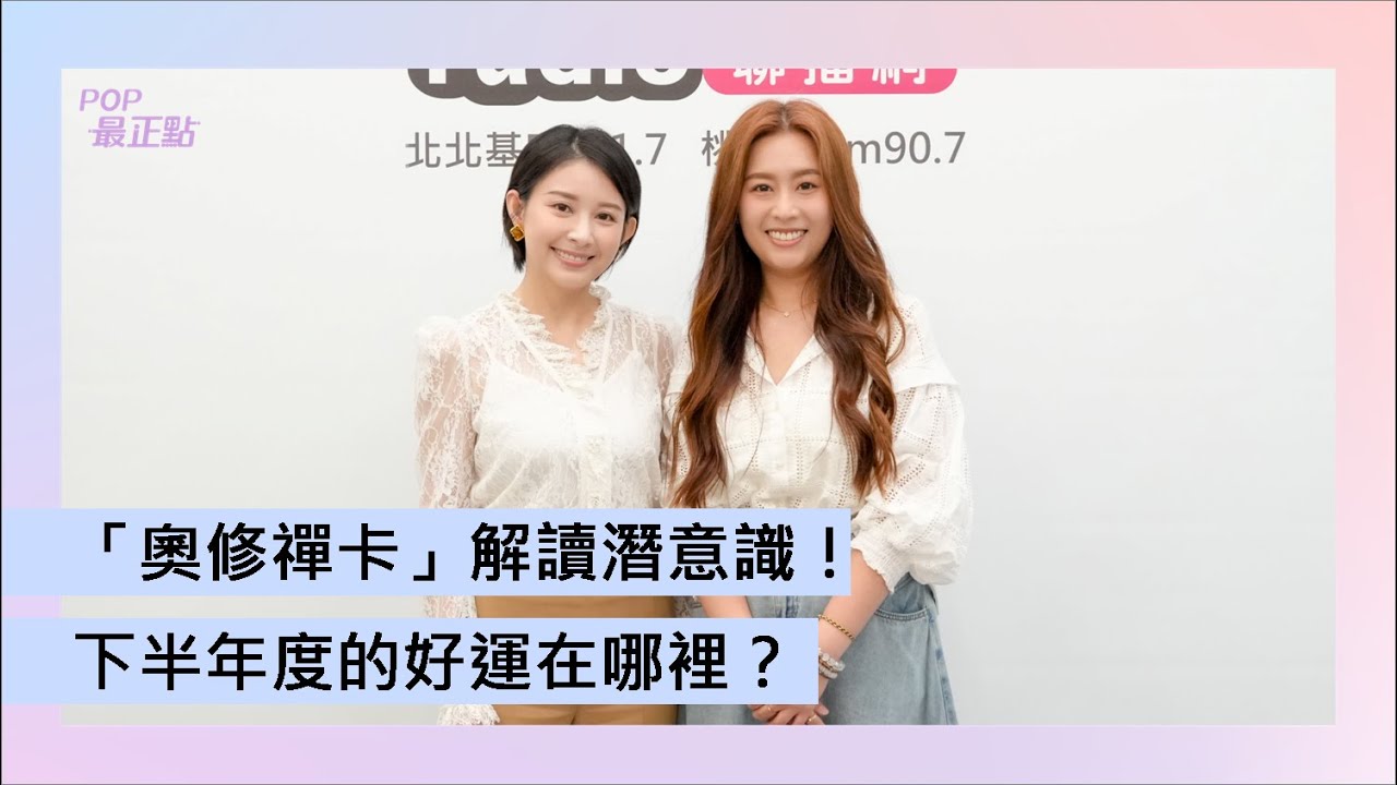 2025-09-11《POP最正點》代班主持人 Emily 專訪 占星學職人 白瑜 「奧修禪卡」解讀潛意識！下半年度的好運在哪裡？