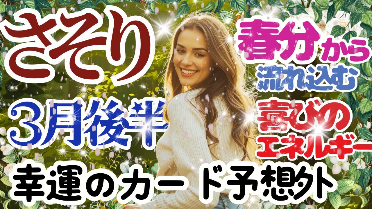 【さそり座2026年３月後半】🌈幸運カード登場🌟予想外の嬉しいことがやってきます🌟ご先祖様からのエネルギーで後押しがありそうです🌈