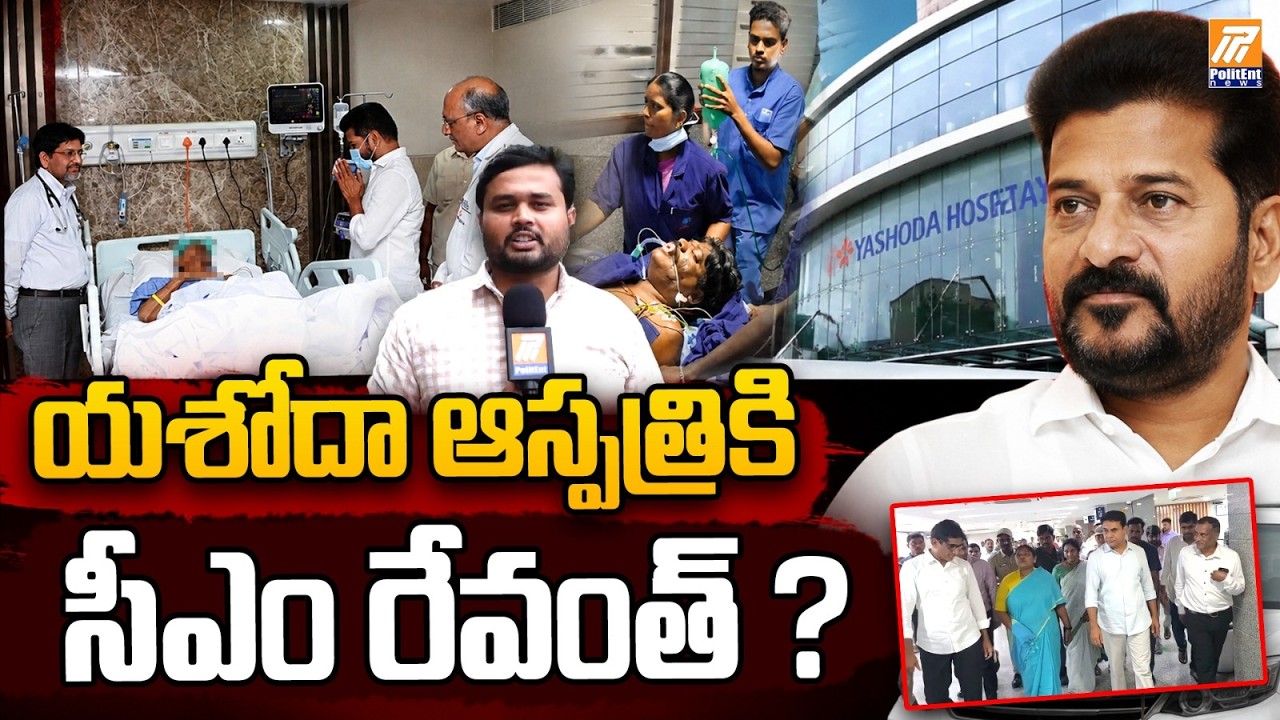 యశోద ఆస్పత్రికి రేవంత్ రెడ్డి..! Revanth Reddy Visits Yashoda Hospital to Meet Peddi Sudarshan Reddy