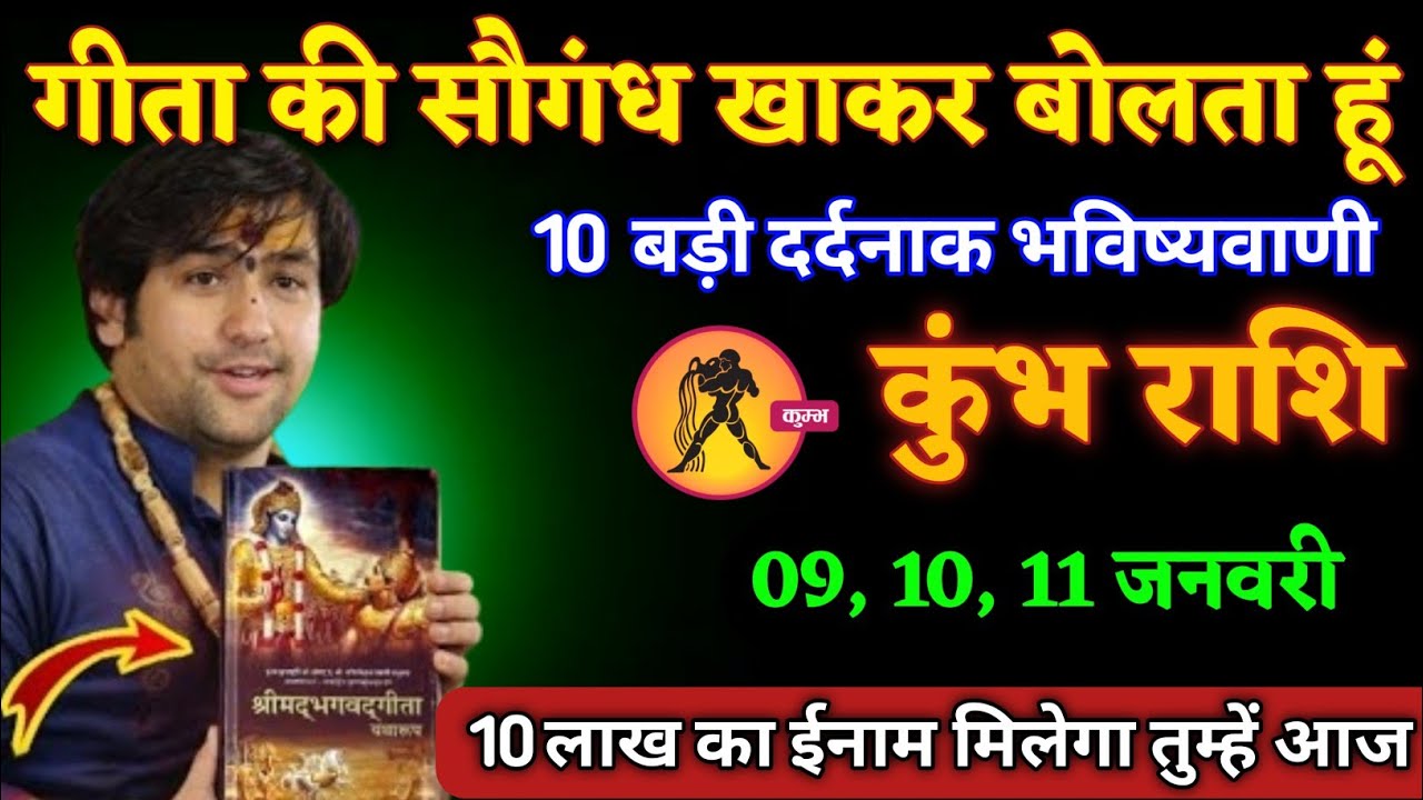 कुंभ राशि वालों गीता की सौगंध खाकर बोलता हूं 10 बड़ी दर्दनाक भविष्यवाणी। Kumbh Rashi