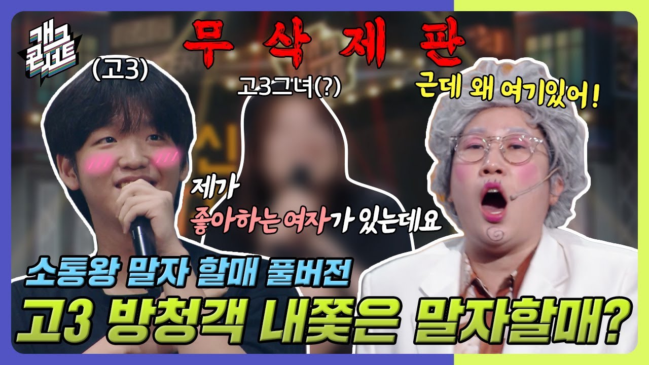 [무삭제풀버전✂] 풋풋한 고3의 사랑 고민! 사랑의 오작교 말자 할매의 솔루션은? '소통왕 말자 할매' [개그 콘서트/Gag Concert] | KBS 240714 방송
