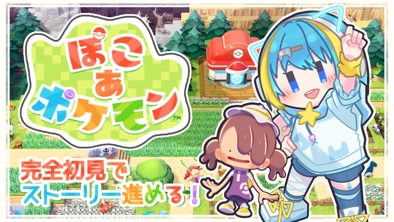 【ぽこポケ #10】ついに開幕！ ぽこあポケモン完全初見プレイ✨【Vtuber】
