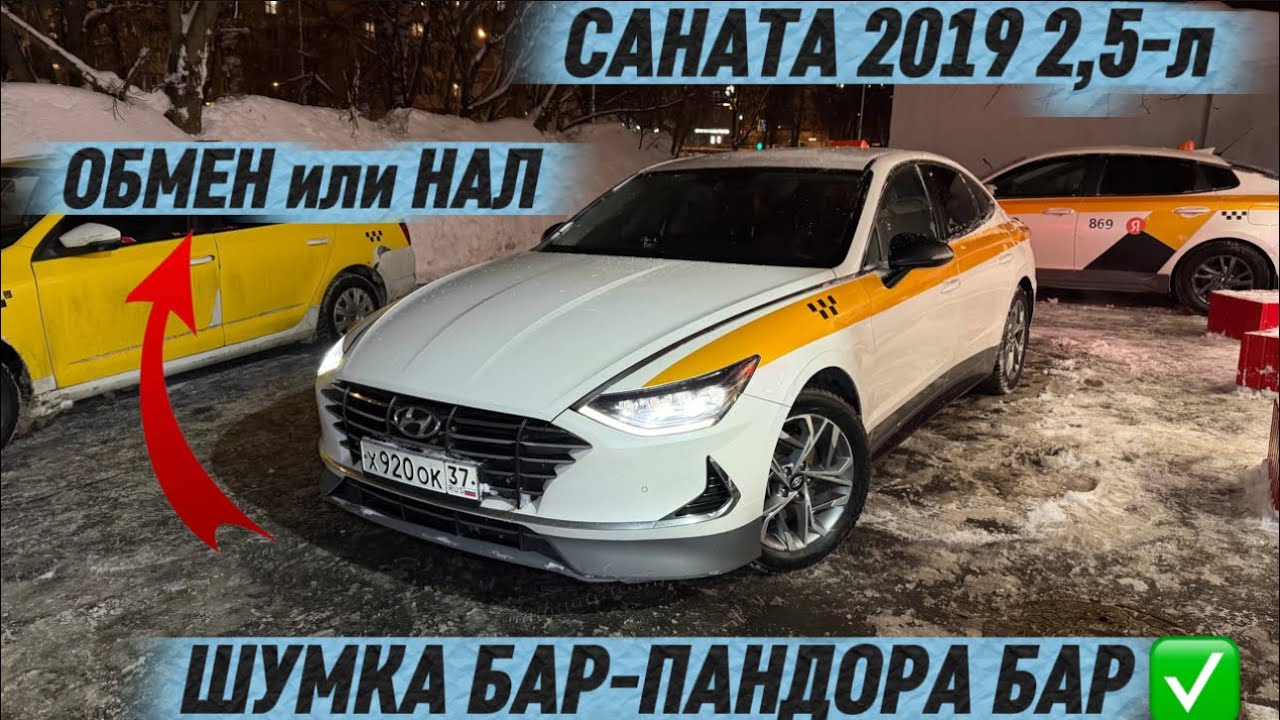  САНАТА 2019 2,5-л ОБМЕН или НАЛ. #89099895993 прямой #+996702812106 ватсап! ШУМКА БАР-ПАНДОРА БАР ✅