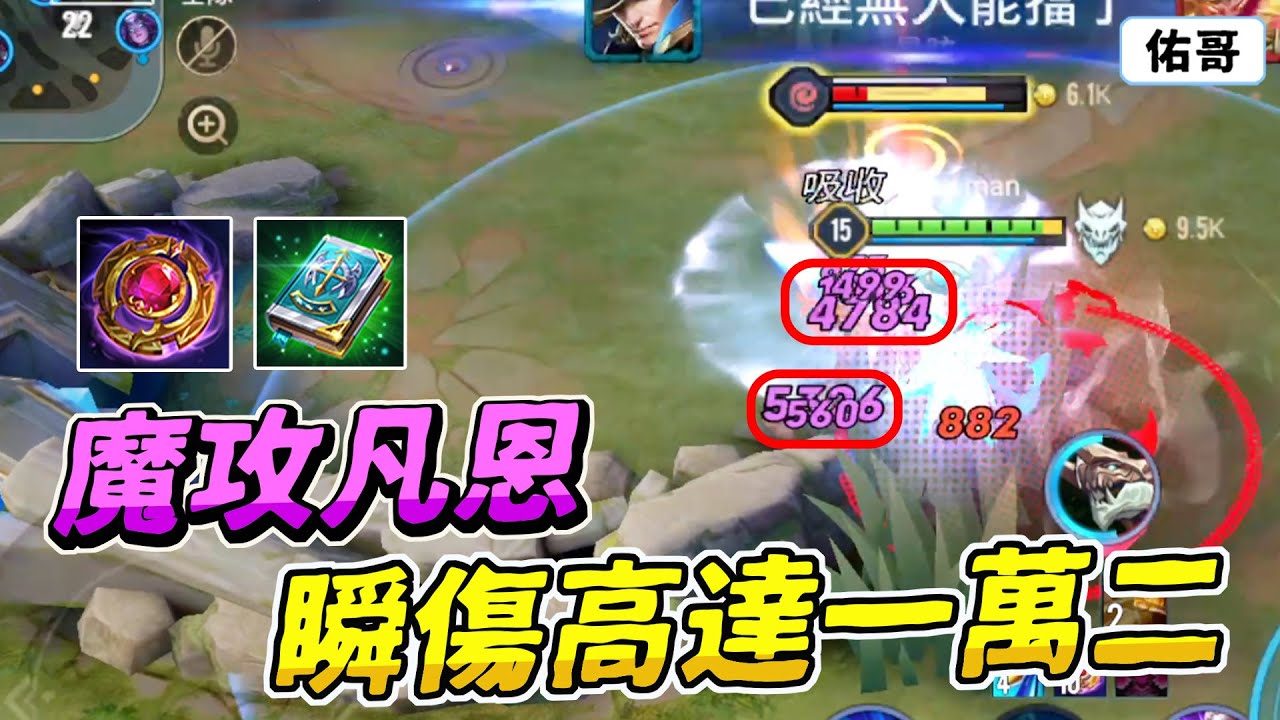 傳說對決｜魔攻流凡恩變得更強了！一秒單殺兩隻滿血英雄，瞬傷高達一萬二！【佑哥】凡恩