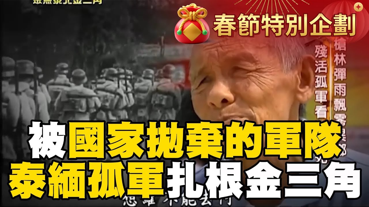 【春節精選】國軍殘部撤退緬甸北境「準備反攻大陸」曾「收復比台灣大三倍土地」！最終「被迫拋棄軍籍」退駐泰北淪異域孤軍...後裔：「現在我是泰國人，但心是中華民國」！｜聚焦全世界｜舒夢蘭