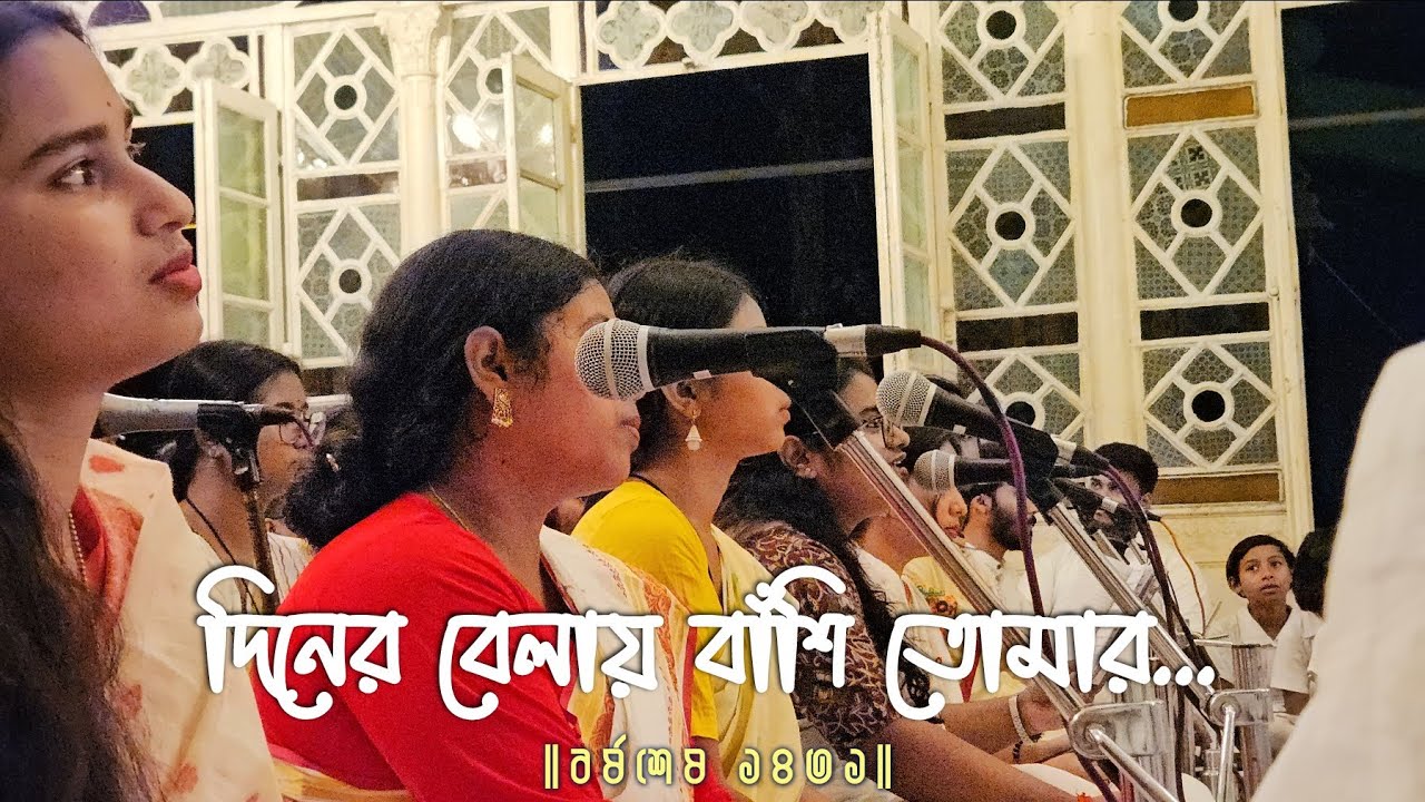 দিনের বেলায় বাঁশি তোমার - Diner Belay Bashi | বর্ষশেষ ১৪৩১ উপাসনা-মন্দির | বিশ্বভারতী, শান্তিনিকেতন
