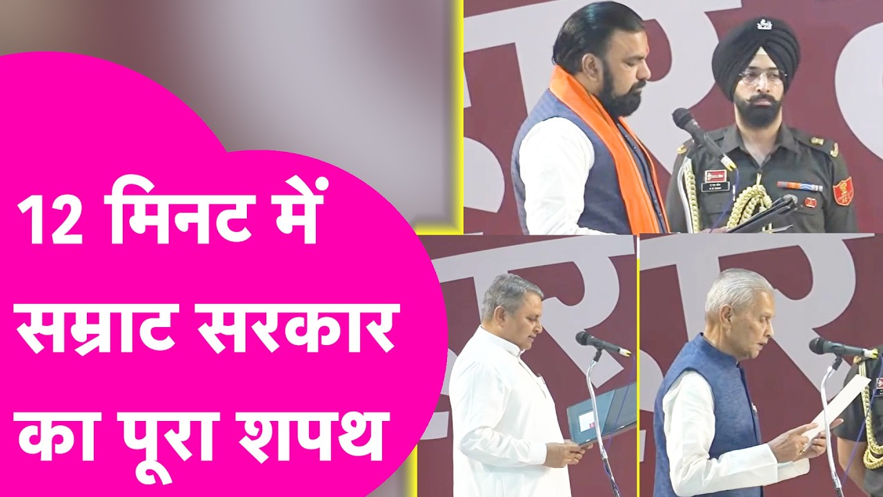Samrat Choudhary Oath : 12 मिनट में Samrat Chaudhary, Vijay Chaudhary और Bijendra Yadav का शपथ