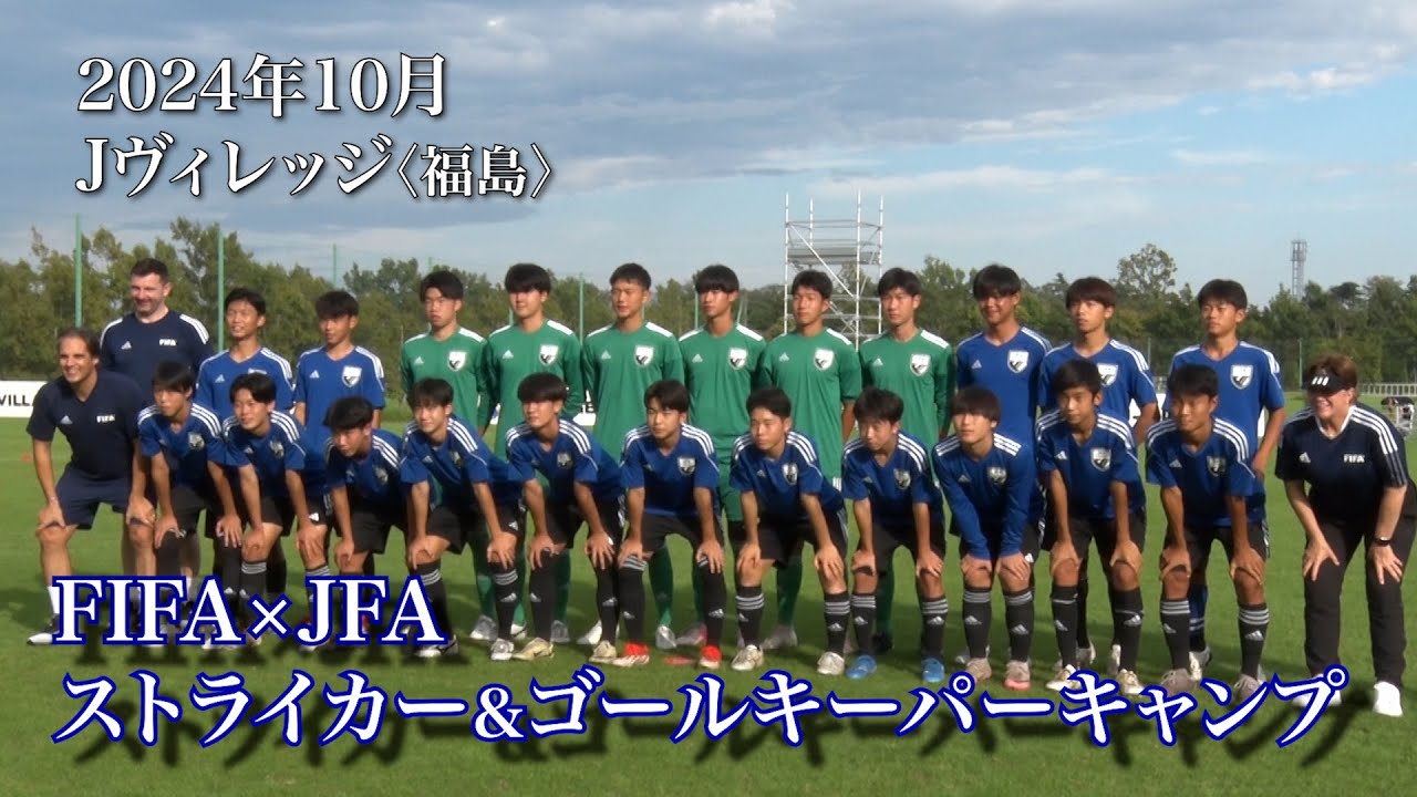 【FIFA×JFA ストライカー&ゴールキーパーキャンプ】