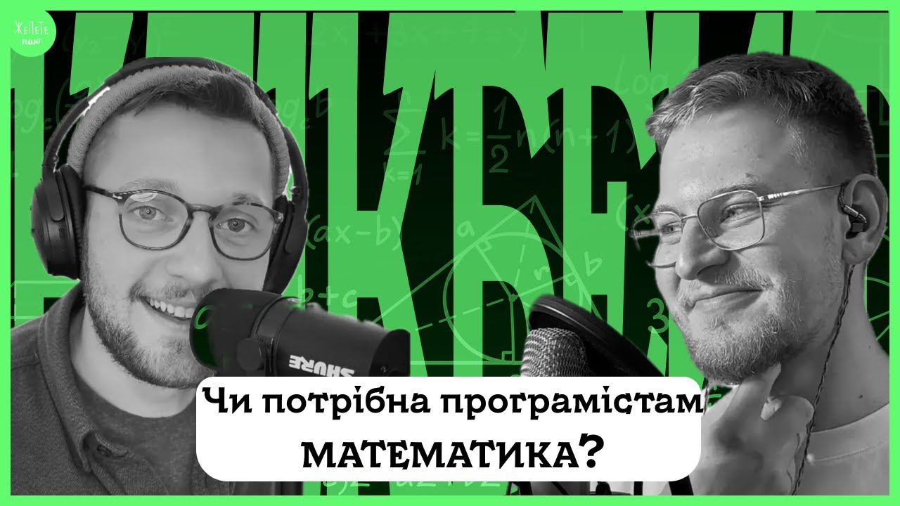 Чи потрібна програмістам МАТЕМАТИКА? | КЛІКБЕЙТ – Подкаст ЖеПеТе