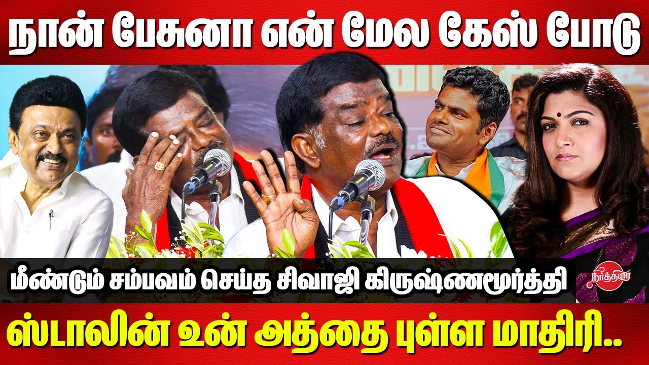 மீண்டும் சம்பவம் செய்த சிவாஜி கிருஷ்ணமூர்த்தி..Sivaji Krishnamurthy Latest Speech | Kushboo | BJP