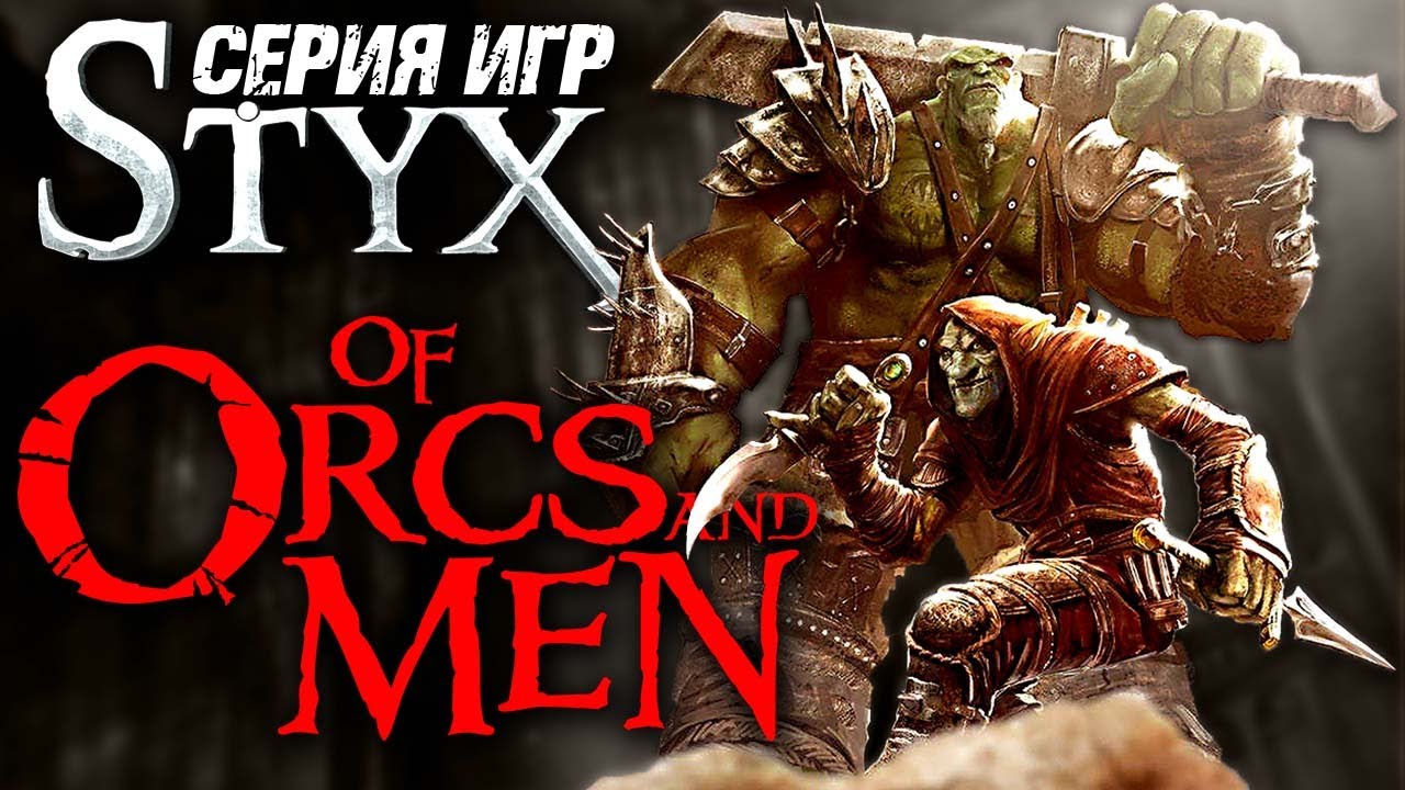 Of Orcs and Men ► Максимальная Сложность ► Styx / Стикс ► Про Орков и Людей ► Прохождение — Стрим #1