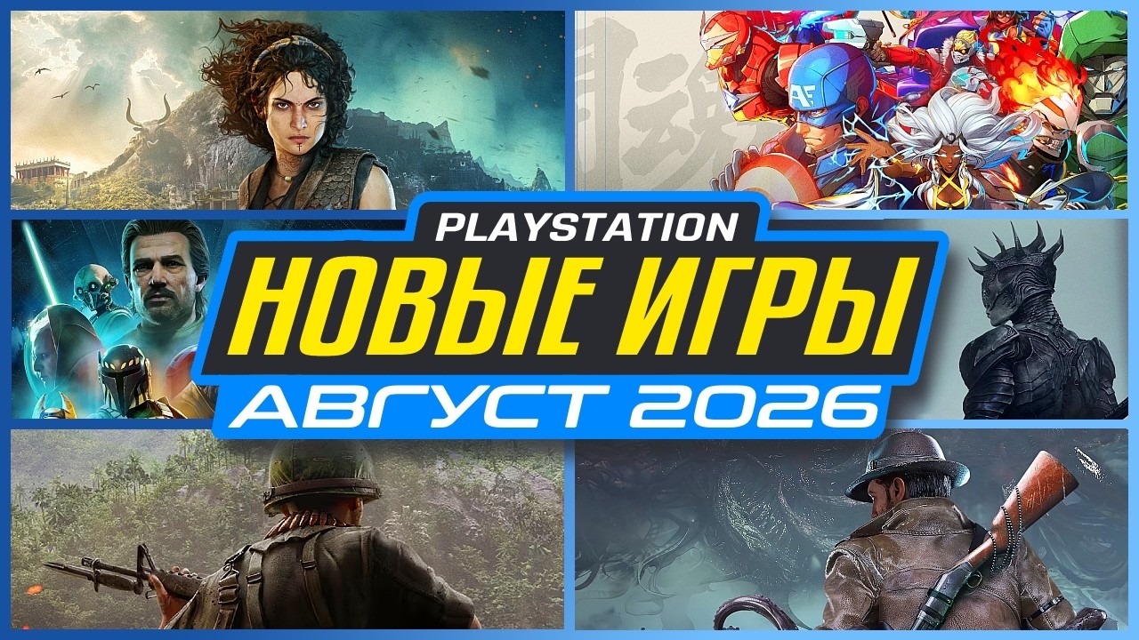 НОВЫЕ ИГРЫ АВГУСТ 2026 НА PS5 / Во что Поиграть на PS5 в Августе 2026