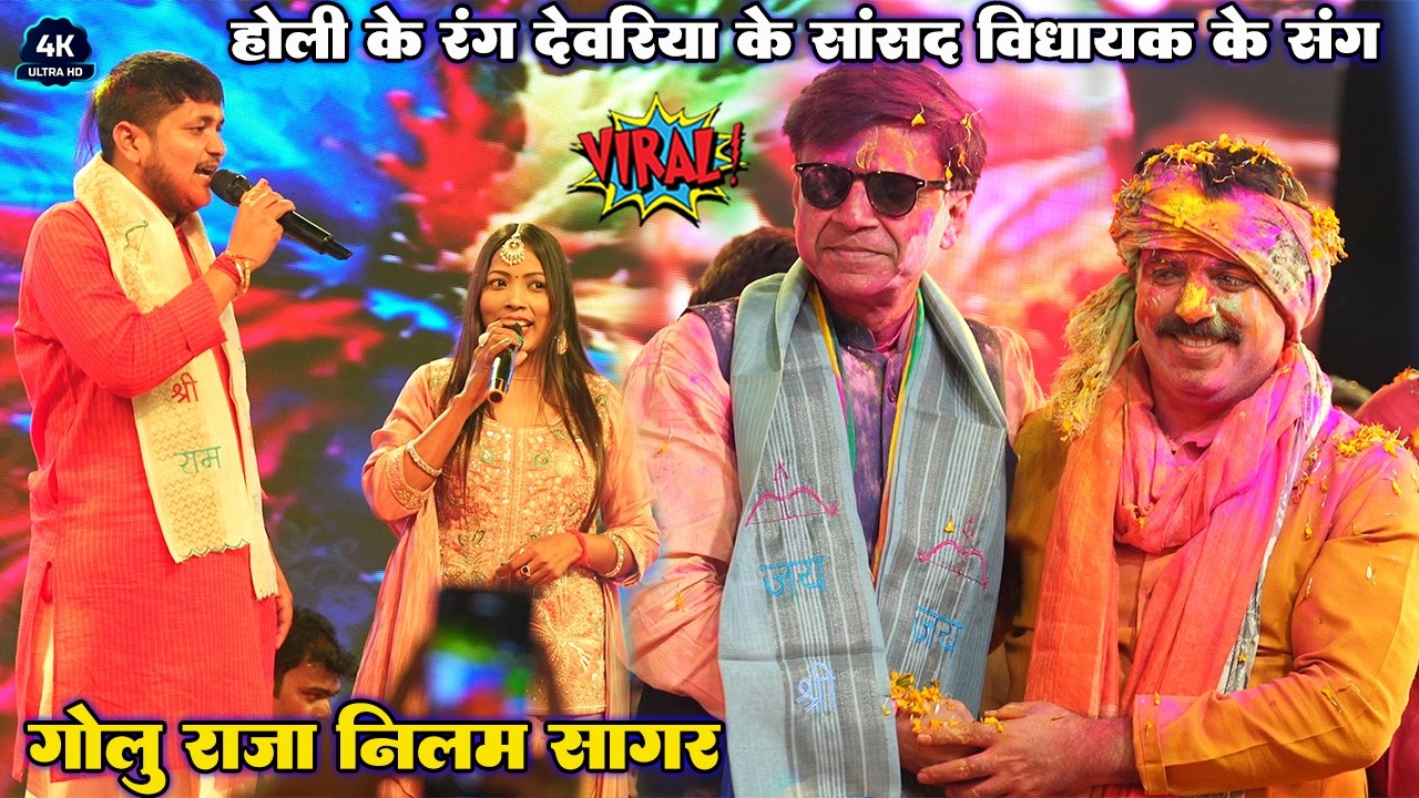 रात देवरिया होली मिलन समारोह मे #Golu Raja और #Neelam Sagar का देशी फगुवा ॥#गोलु राजा बिधायक सुलभमड़ी