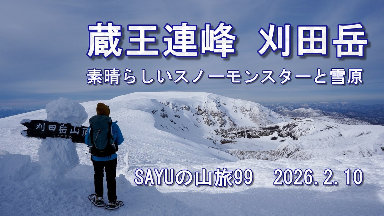 【蔵王連峰 刈田岳】東北遠征初日はスノーモンスターの刈田岳へ　素晴らしい天気と雪原とスノーモンスターでした。SAYUの山旅99　2026.2.10
