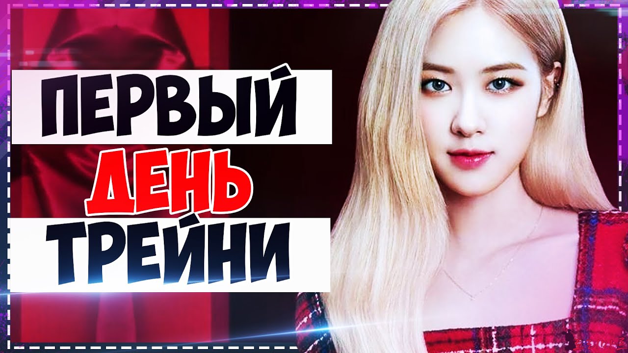 Как проходит первый день KPOP-трейни? | Как стать айдолом в Корее | Torimar