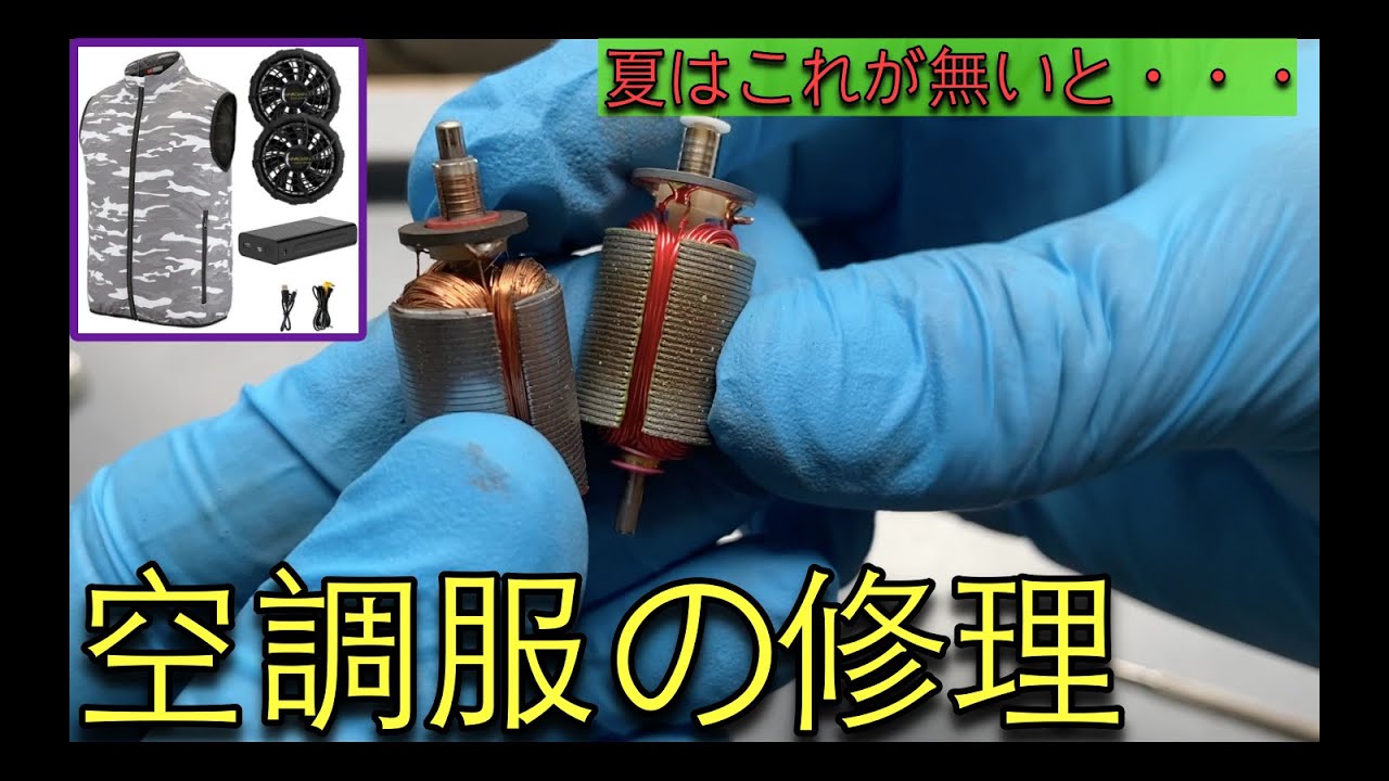 空調服のモーターが壊れたので修理する