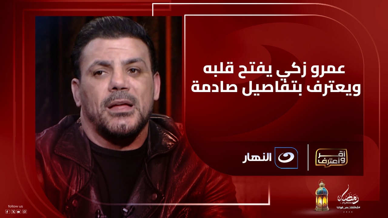 عمرو زكي يفتح قلبه ويعترف بتفاصيل صـ.ـادمة عن حياته الخاصة