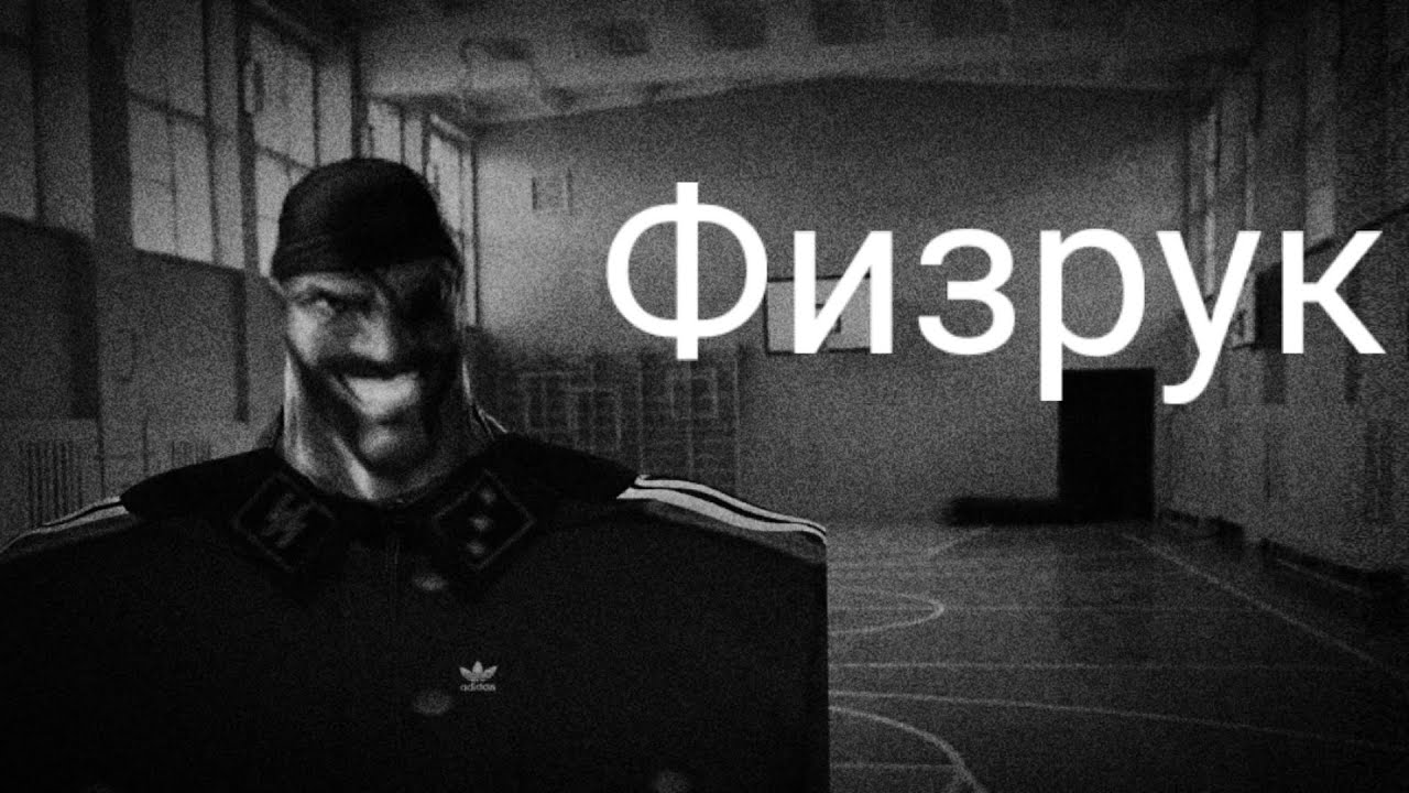 Физрук | МГЕ СТРАШИЛКА | СТРАШИЛКА НА НОЧЬ