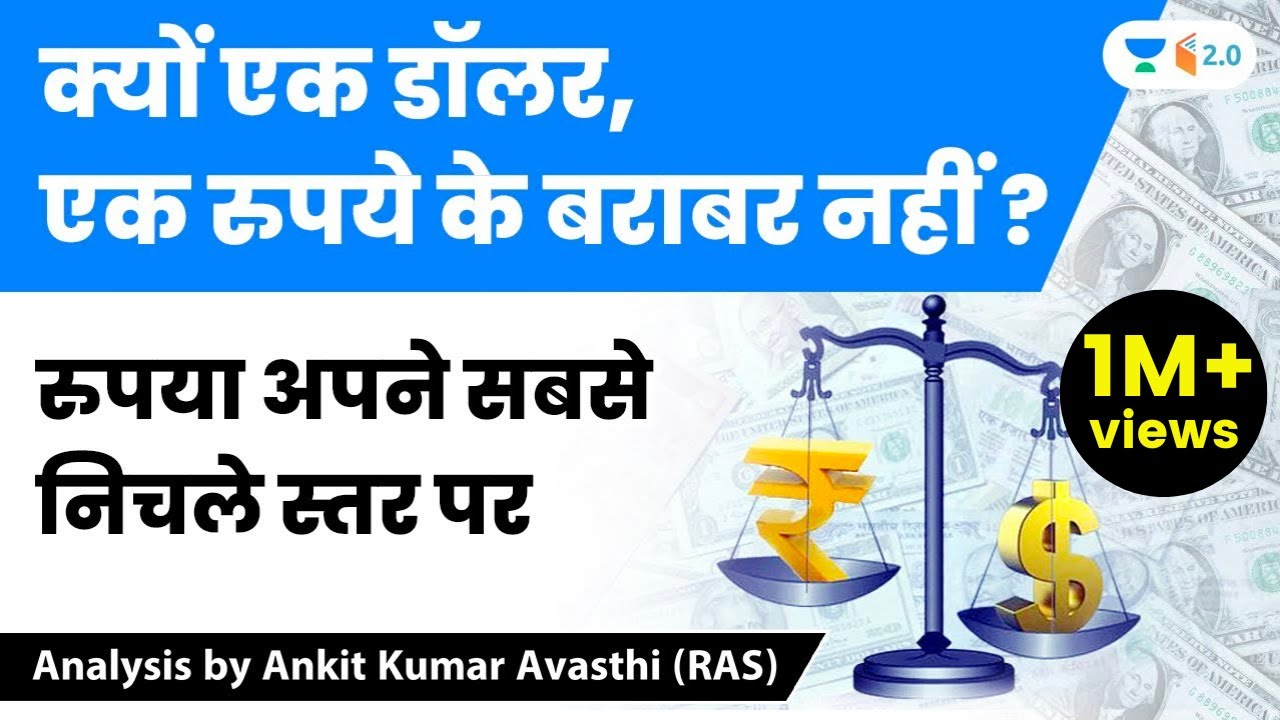 क्यों एक डॉलर, एक रुपये के बराबर नहीं ? रुपया अपने सबसे निचले स्तर पर .. | Analysis by Ankit Avasthi