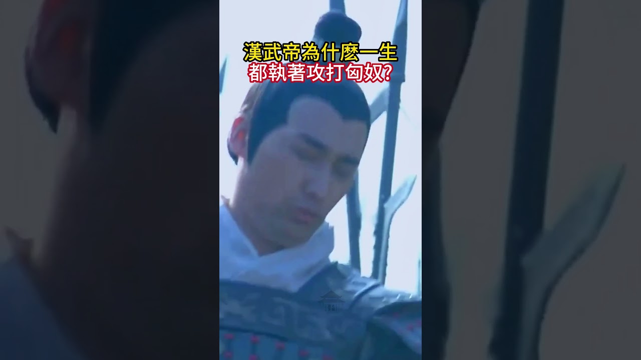 漢武帝為什麽一生都執著攻打匈奴?#歷史 #歷史那些事 #歷史冷知識 #歷史人物 #古代名人