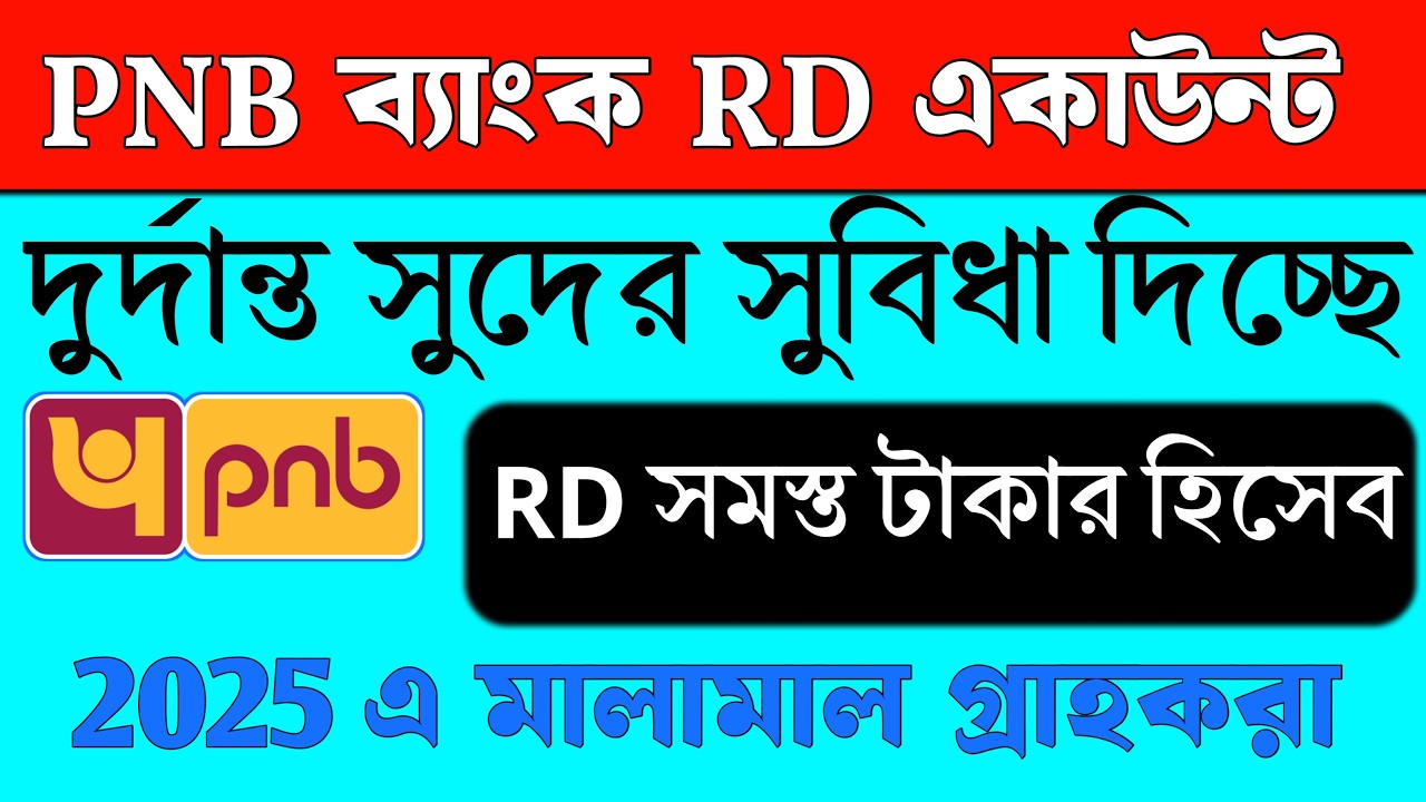 দুর্দান্ত সুদের হার PNB ব্যাংকে | Pnb Bank RD scheme in 2025 | Punjab National Bank RD Scheme