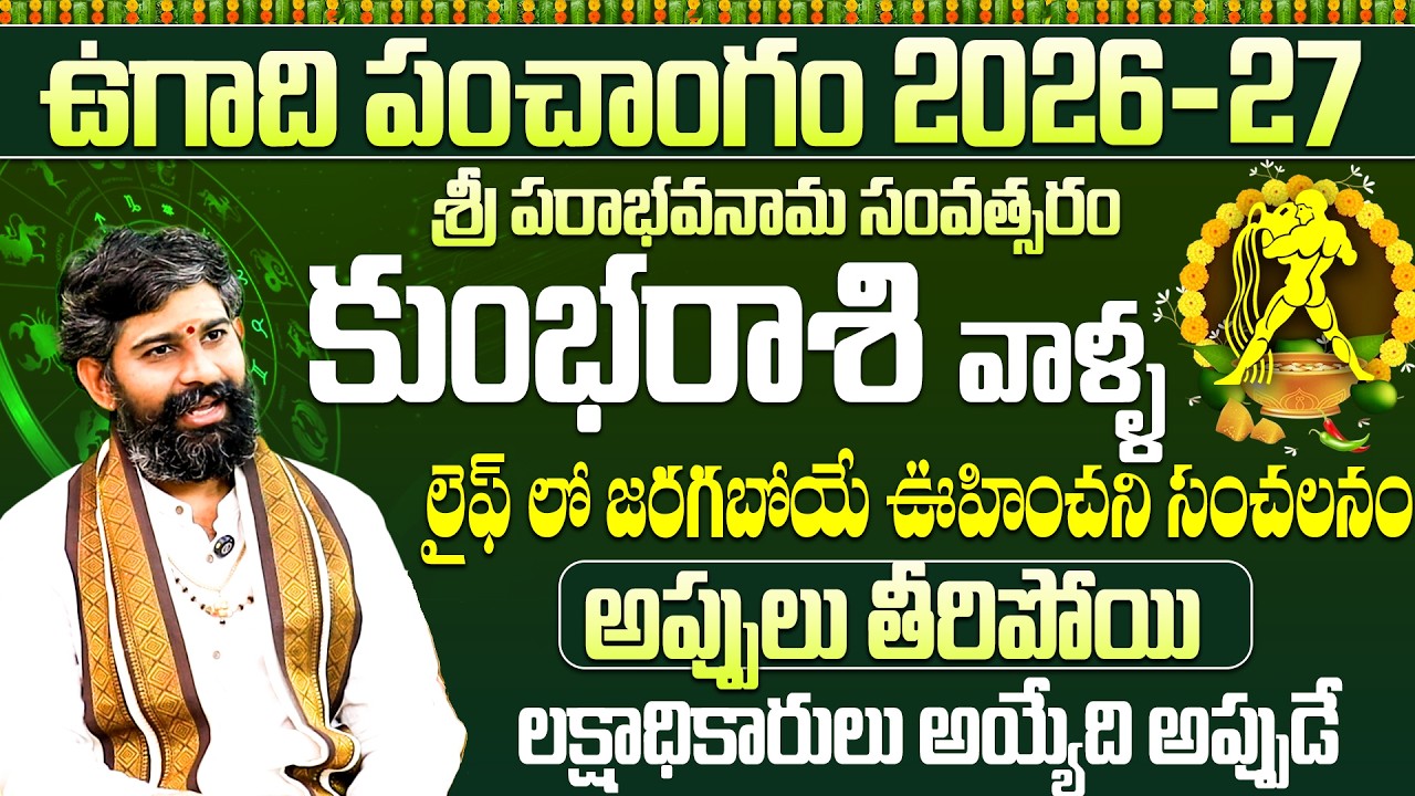 ఉగాది 2026-27 కుంభ రాశి ఫలితాలు | Kumba Rasi Ugadi Rasi Phalalu 2026-2027