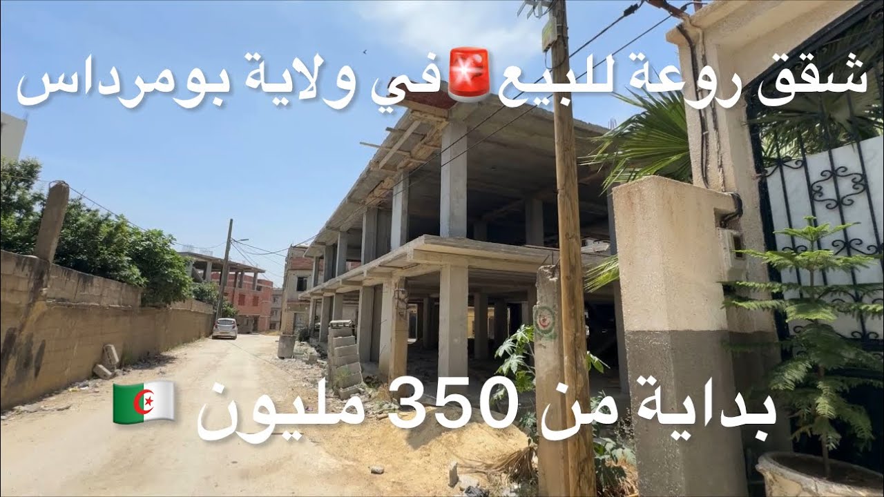 شقق روعة للبيع🚨في ولاية بومرداس بداية من 350 مليون ودفع بتقسيط 🇩🇿 0793333650