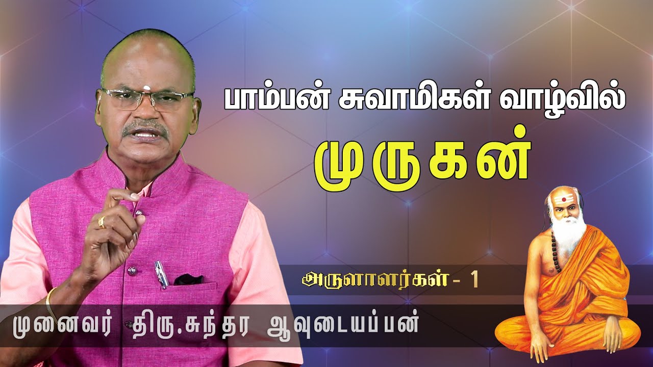 சோதனைகளை வென்று வந்த பாம்பன் சுவாமிகள் (வாழ்க்கை வரலாறு) -  முனைவர் திரு.சுந்தர ஆவுடையப்பன்