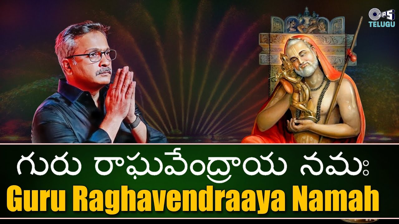 Guru Raghavendraaya Namah | S.P. Charan | Sriraman | Chakravarthula | Telugu Devotional Song