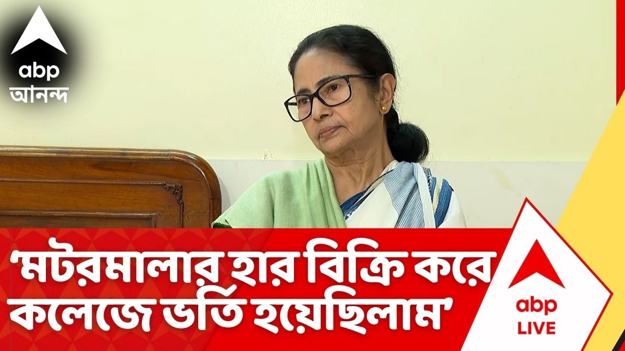 Mamata Banerjee: কলেজে ভর্তি হওয়ার টাকা ছিল না, মটরমালার হার বিক্রি করে ভর্তি হয়েছিলাম: মমতা