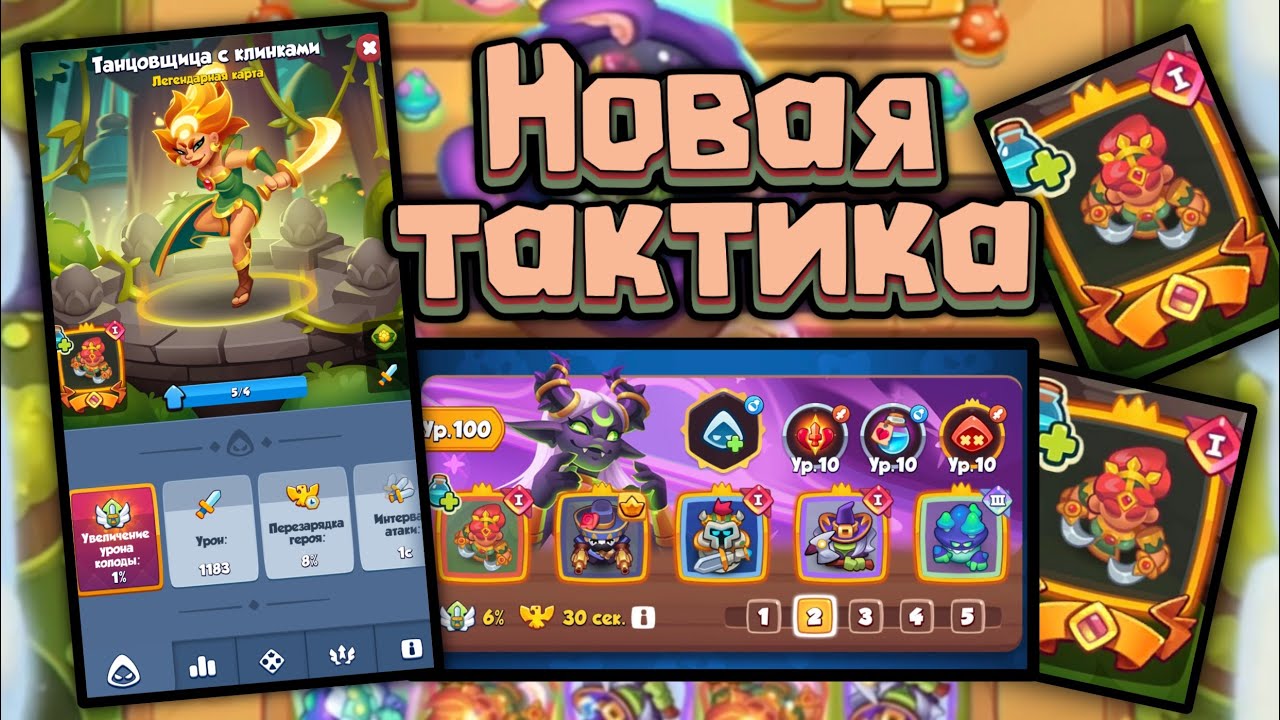 🔥 НОВАЯ ТАКТИКА на ТАНЦОВЩИЦЕ с КЛИНКАМИ  [RUSH ROYALE]