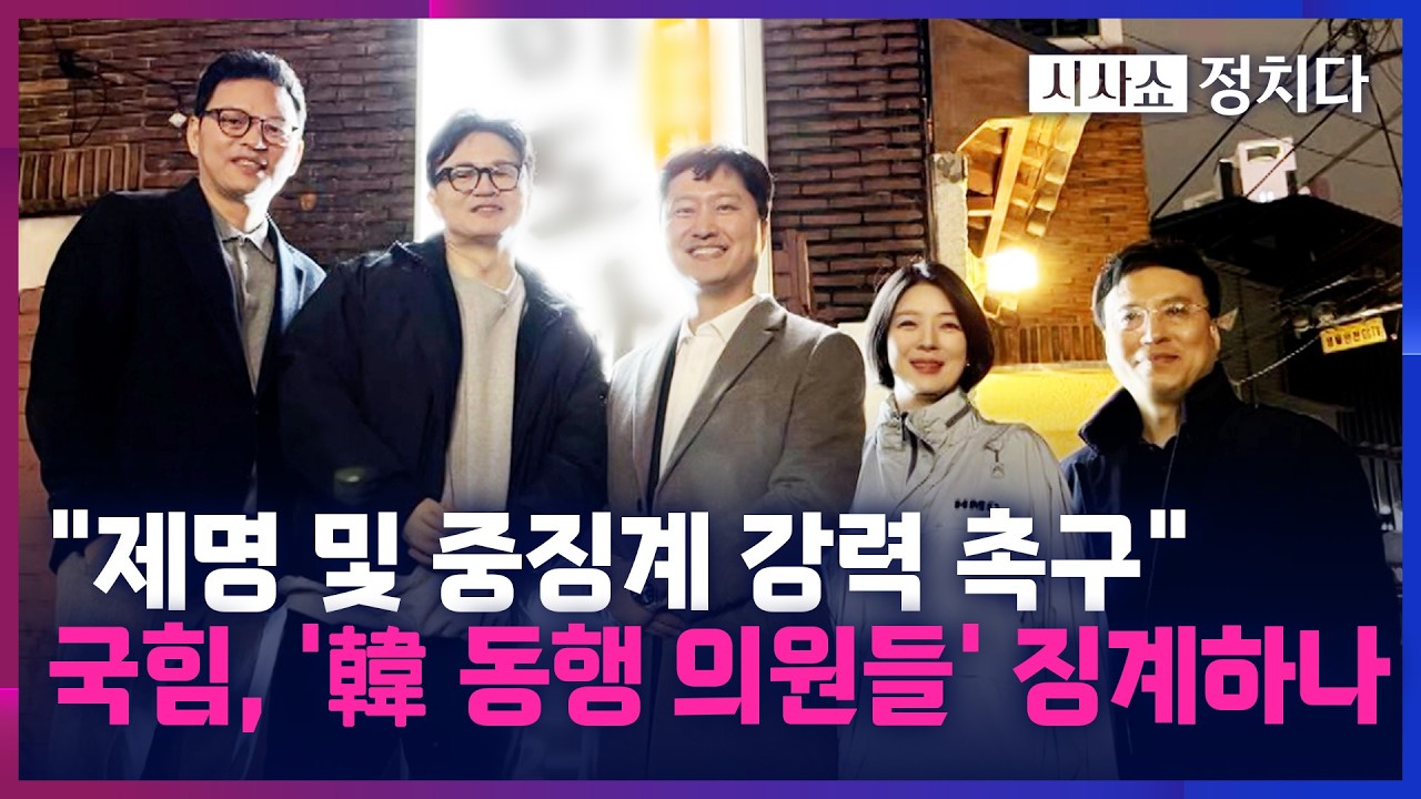 [시사쇼 정치다] 국힘 당권파 