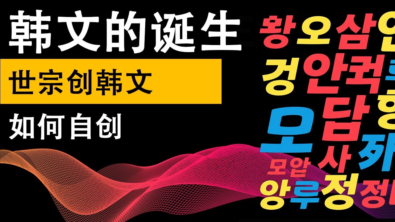 韓文是怎麽誕生的：國王為「愚民」創世紀？朝鮮貴族為何死磕「庶民文字」？韓文誕生秘聞！（來龍去脈第26期）