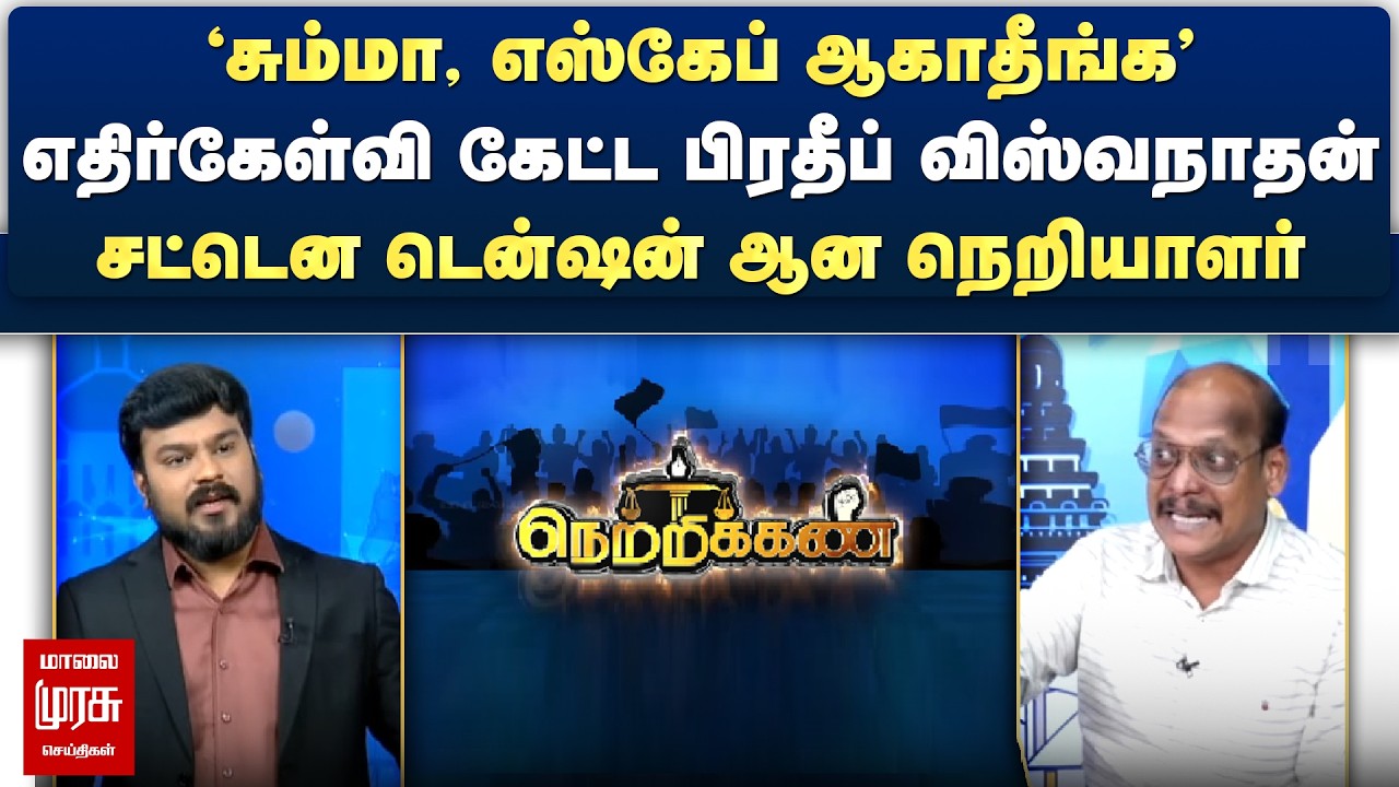 எதிர்கேள்வி கேட்ட பிரதீப் விஸ்வநாதன் - சட்டென டென்ஷன் ஆன நெறியாளர் | Netrikann