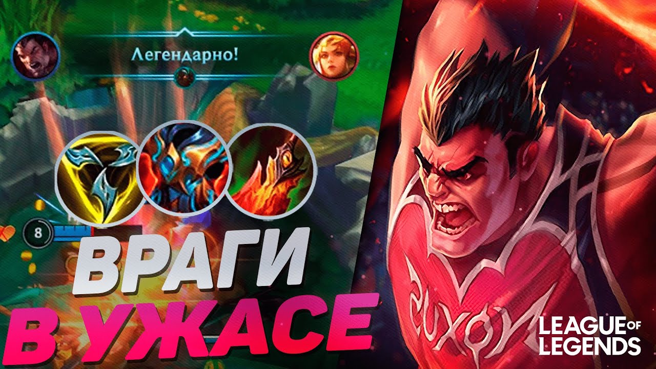 ПИКНУЛ ДАРИУСА = ВЫИГРАЛ ИГРУ | СЛОМАННЫЙ МОНСТР | League of Legends Wild Rift