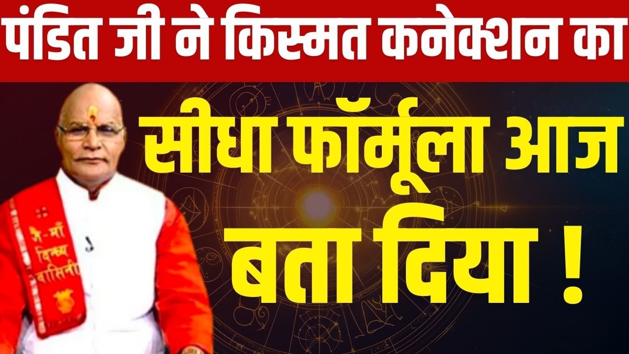 पंडित जी ने किस्मत कनेक्शन का सीधा फॉर्मूला आज बता दिया ! | Pandit Suresh Pandey | Darshan24