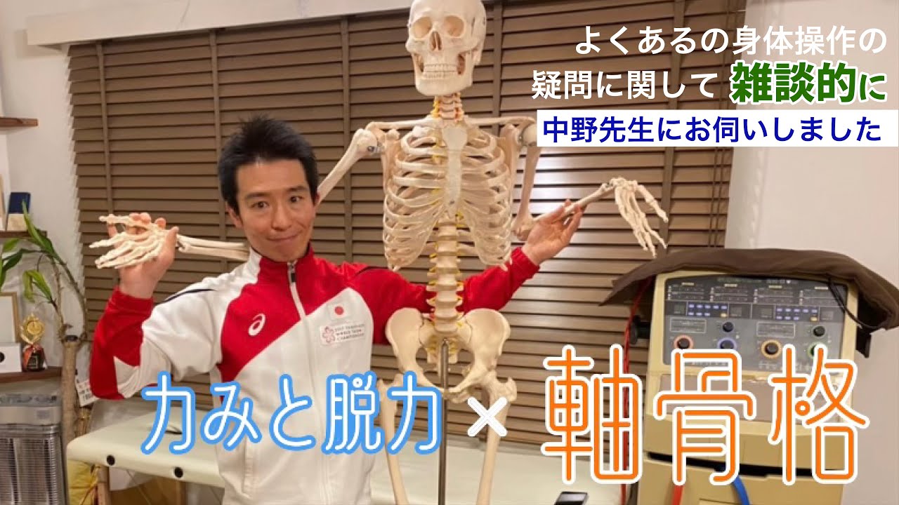 力みと脱力！骨と筋肉！　腰痛い時は「腹で立つ！！」　軸骨格について中野先生に伺いました、総集編です！　みんなで骨を覚えましょう♪