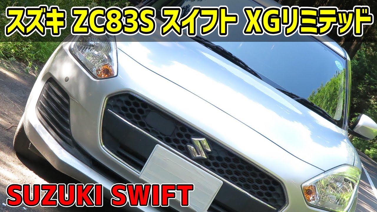【走行性能良し！】スズキ スイフト XGリミテッド レビュー