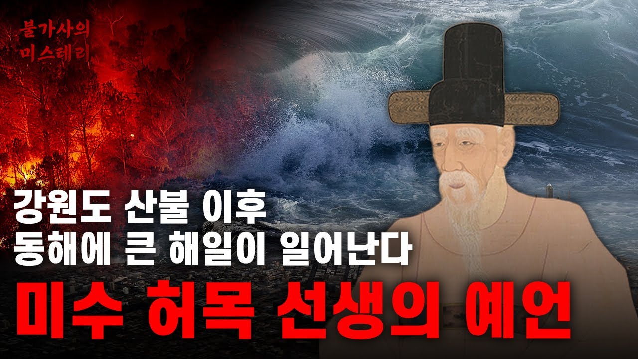 허목 선생의 예언과 척주동해비 '해일을 막아주는 신비한 비석' | 미수 허목 예언 [예언]